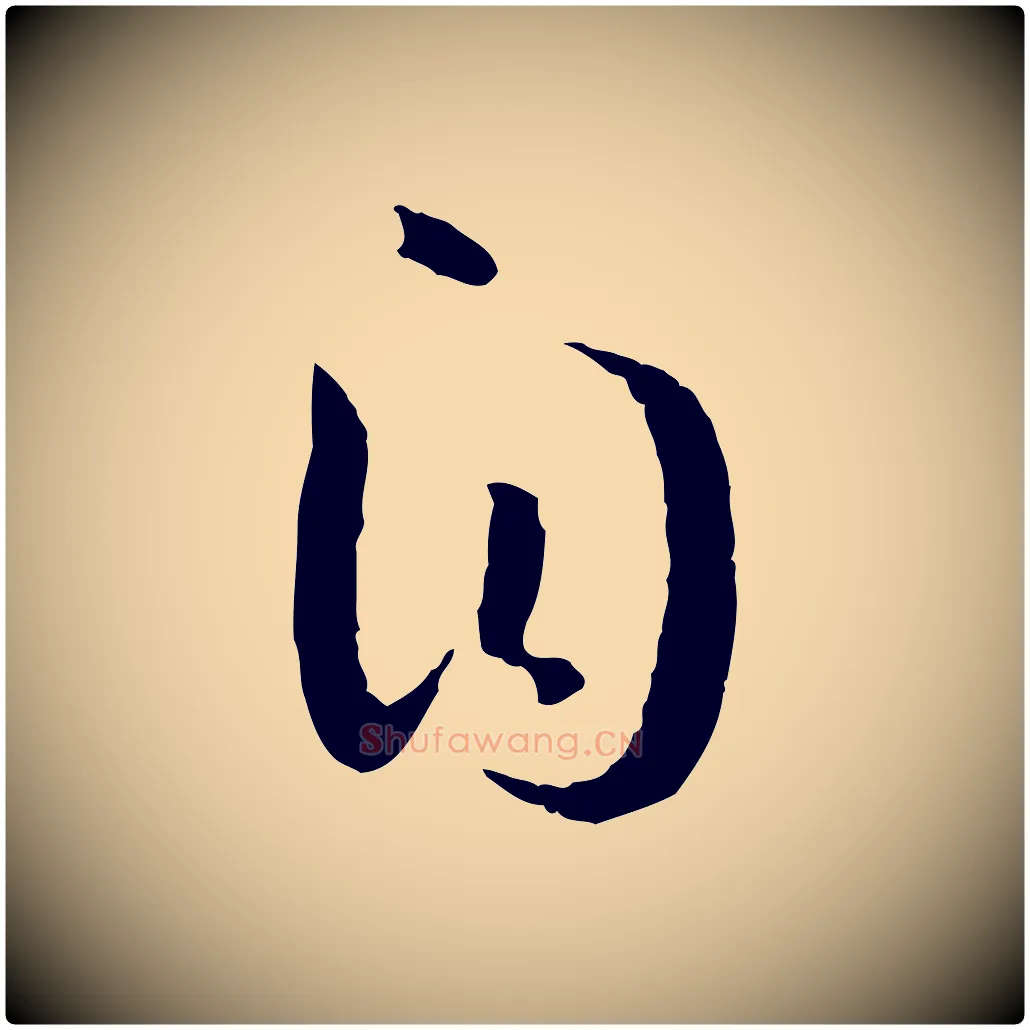 自毛笔草书写法,摘自唐代孙过庭书谱
