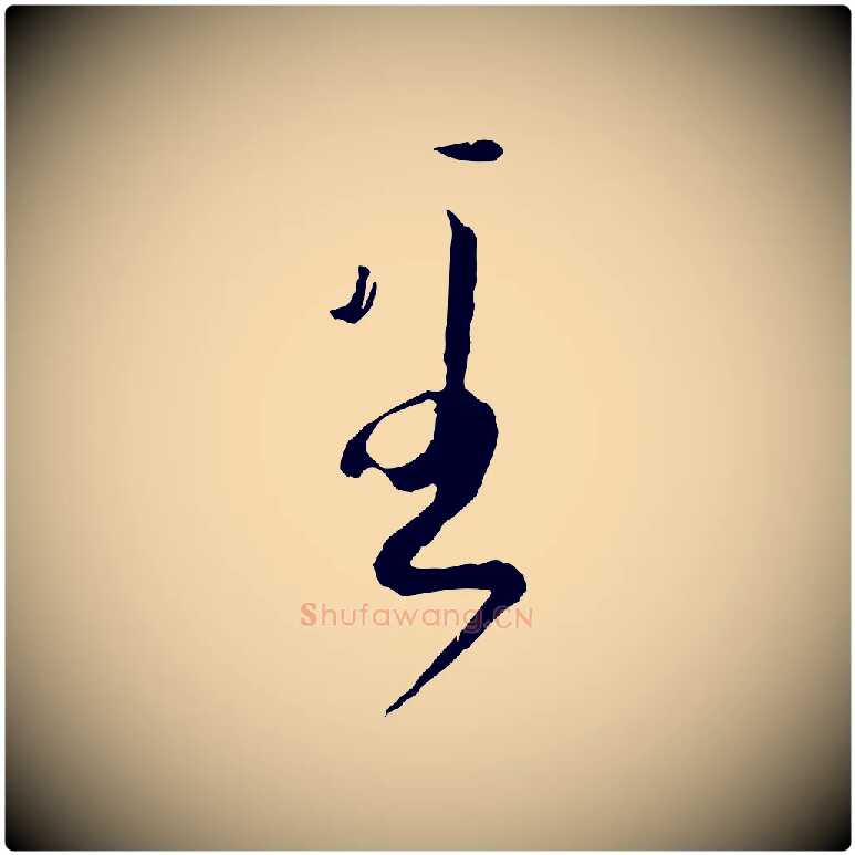 至毛笔草书写法,摘自唐代孙过庭书谱