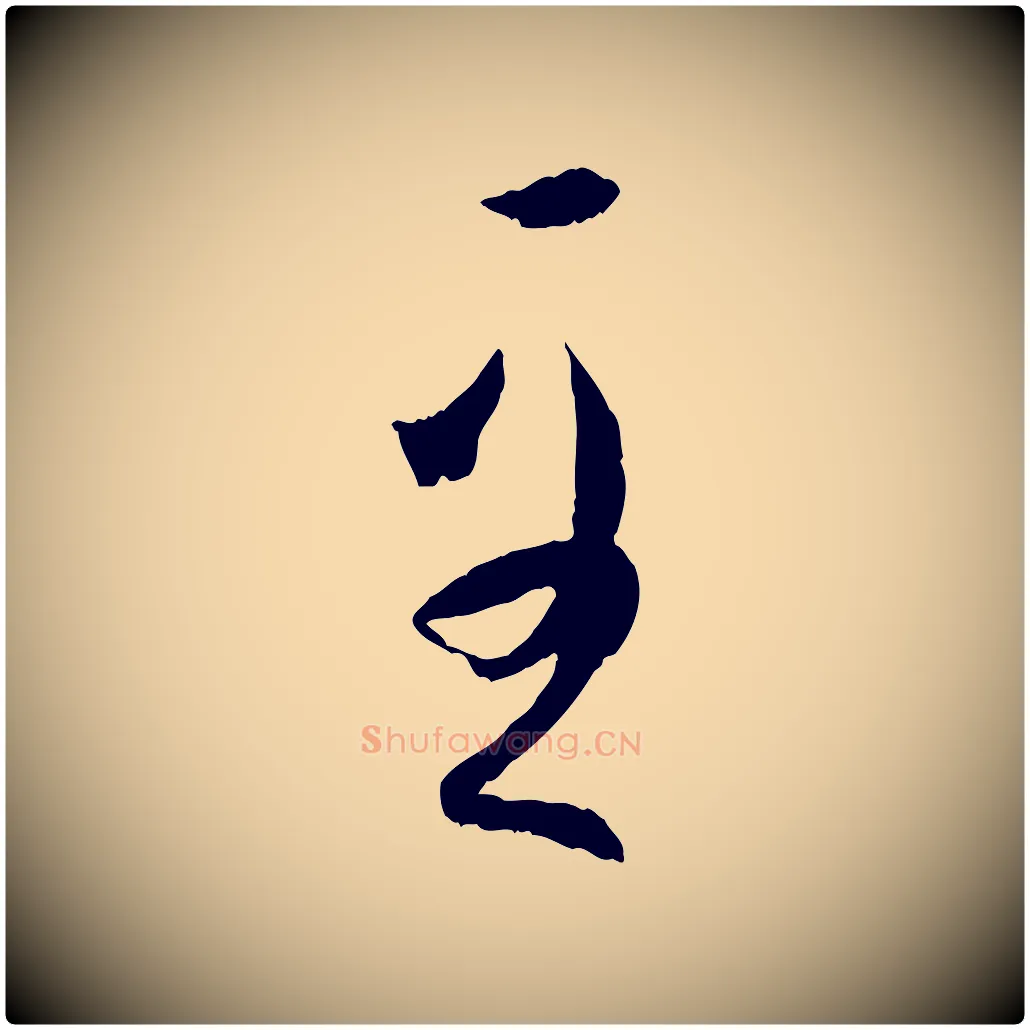 至毛笔草书写法,摘自唐代孙过庭书谱