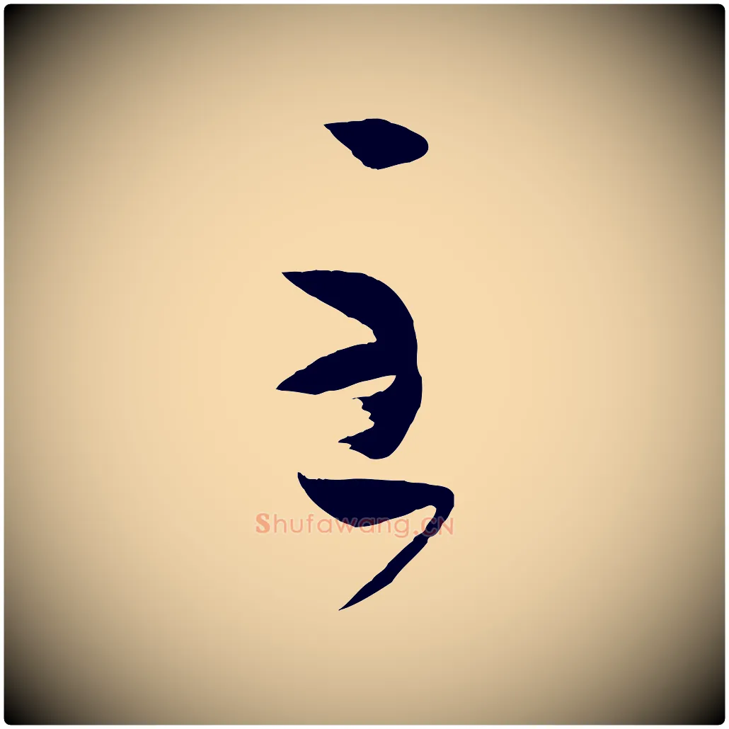 至毛笔草书写法,摘自唐代孙过庭书谱