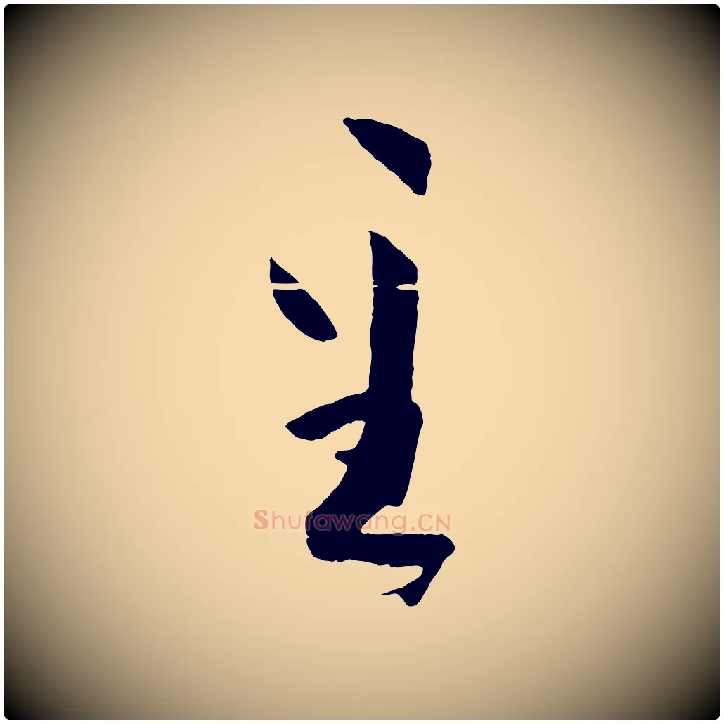 至毛笔草书写法,摘自唐代孙过庭书谱