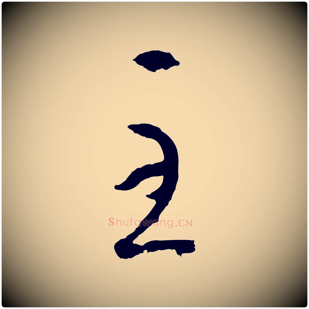 至毛笔草书写法,摘自唐代孙过庭书谱