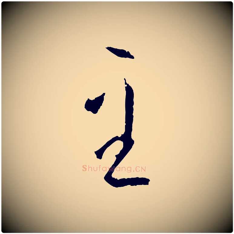 至毛笔草书写法,摘自唐代孙过庭书谱