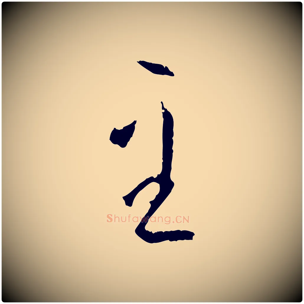 至毛笔草书写法,摘自唐代孙过庭书谱