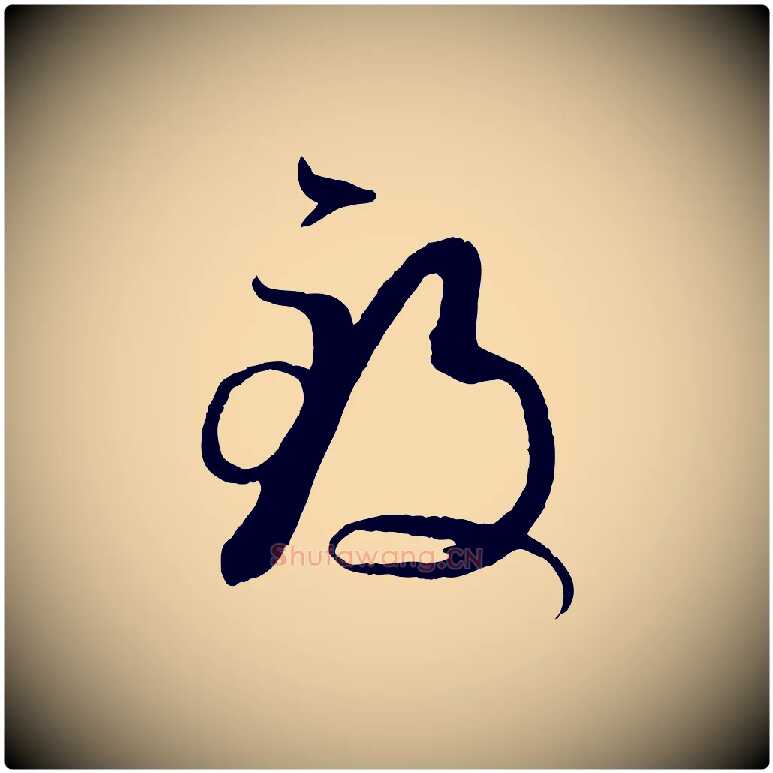 致毛笔草书写法,摘自唐代孙过庭书谱