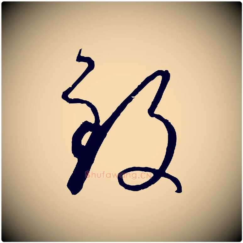 致毛笔草书写法,摘自唐代孙过庭书谱