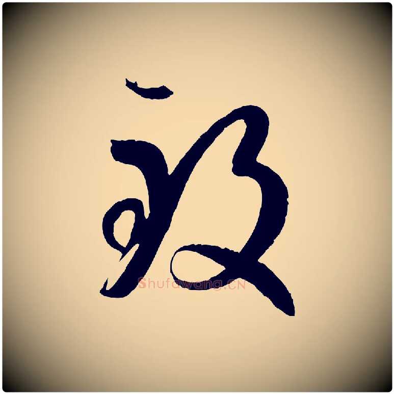 致毛笔草书写法,摘自唐代孙过庭书谱