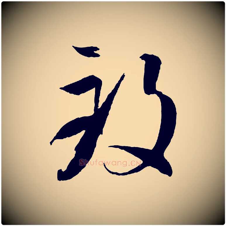 致毛笔草书写法,摘自唐代孙过庭书谱