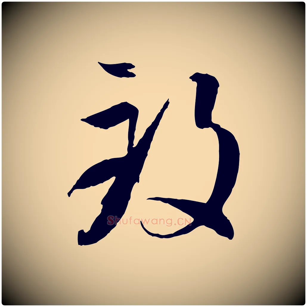 致毛笔草书写法,摘自唐代孙过庭书谱