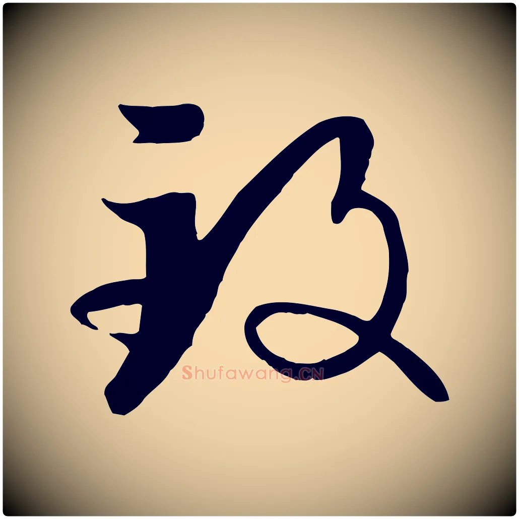 致毛笔草书写法,摘自唐代孙过庭书谱
