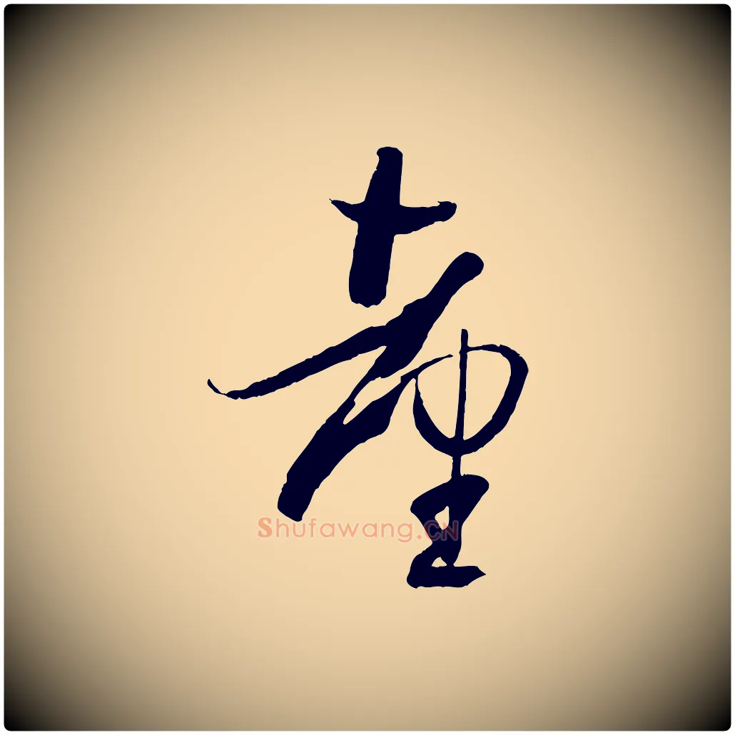 臺毛笔草书写法,摘自唐代孙过庭书谱