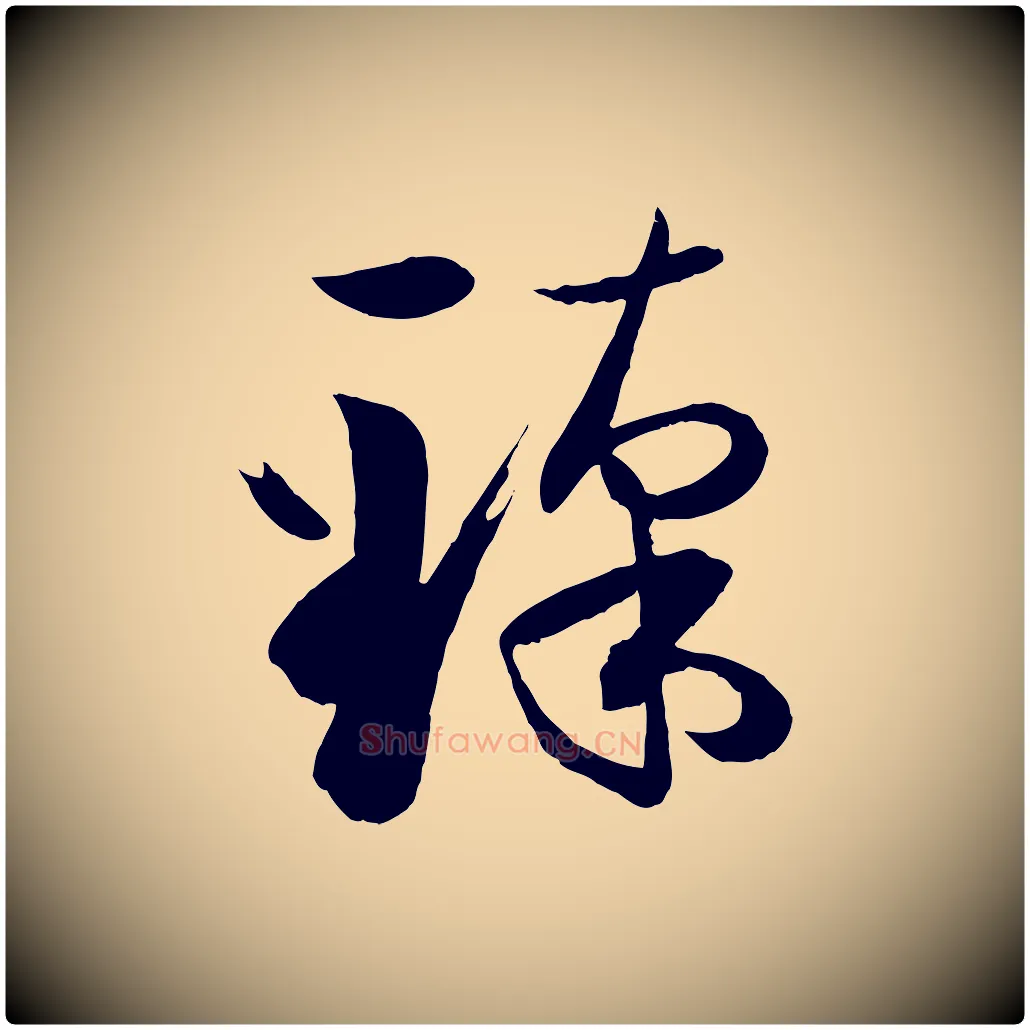 臻毛笔草书写法,摘自唐代孙过庭书谱