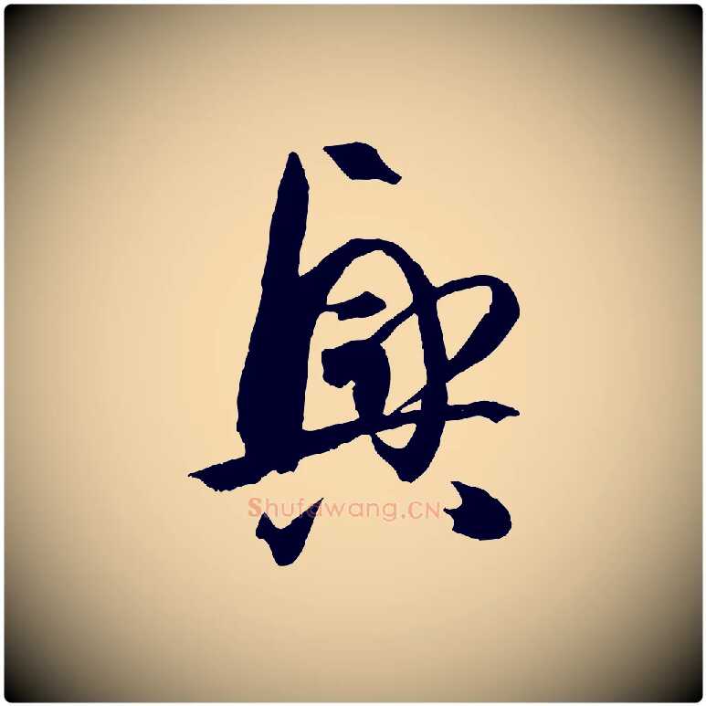 興毛笔草书写法,摘自唐代孙过庭书谱