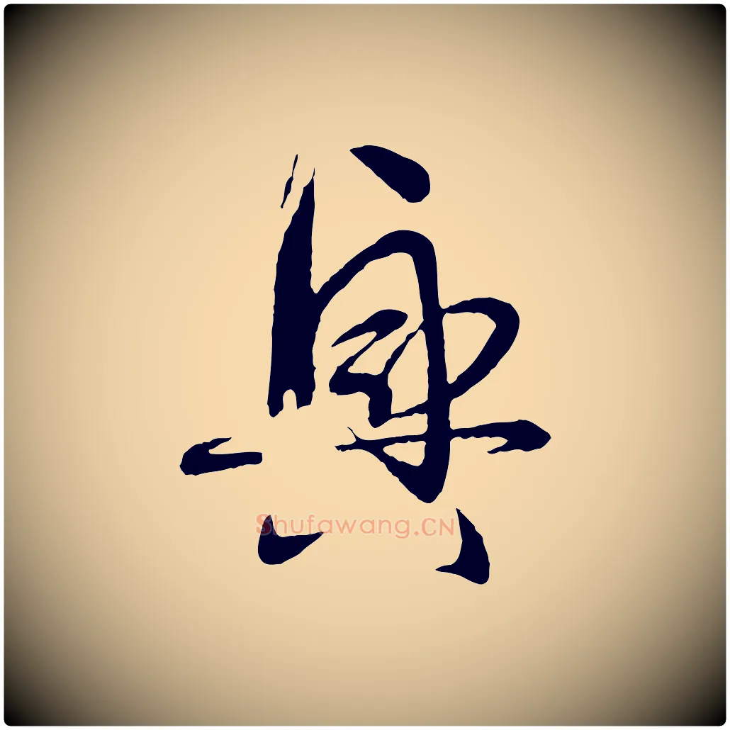 興毛笔草书写法,摘自唐代孙过庭书谱