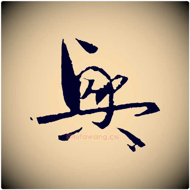 興毛笔草书写法,摘自唐代孙过庭书谱