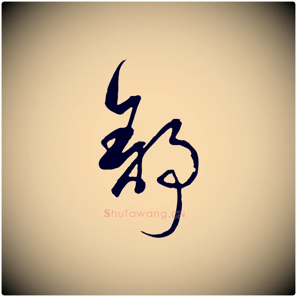 舒毛笔草书写法,摘自唐代孙过庭书谱