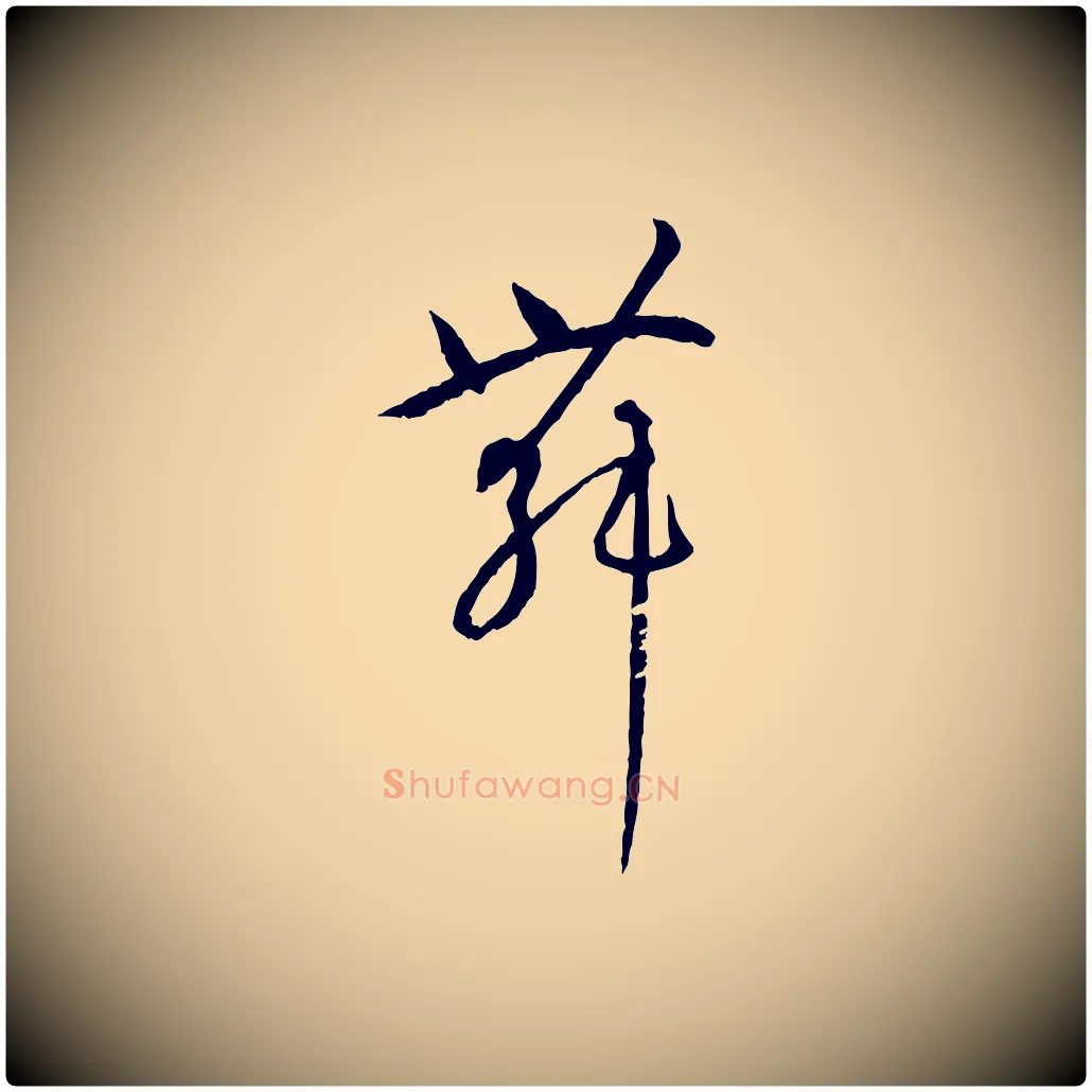 舞毛笔草书写法,摘自唐代孙过庭书谱