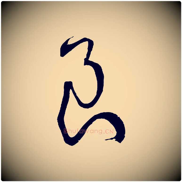 良毛笔草书写法,摘自唐代孙过庭书谱