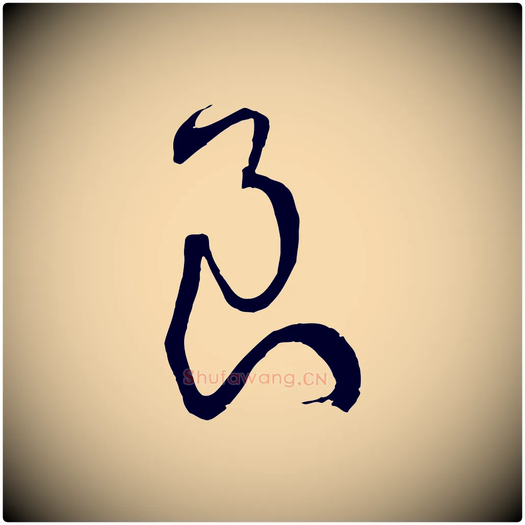 良毛笔草书写法,摘自唐代孙过庭书谱