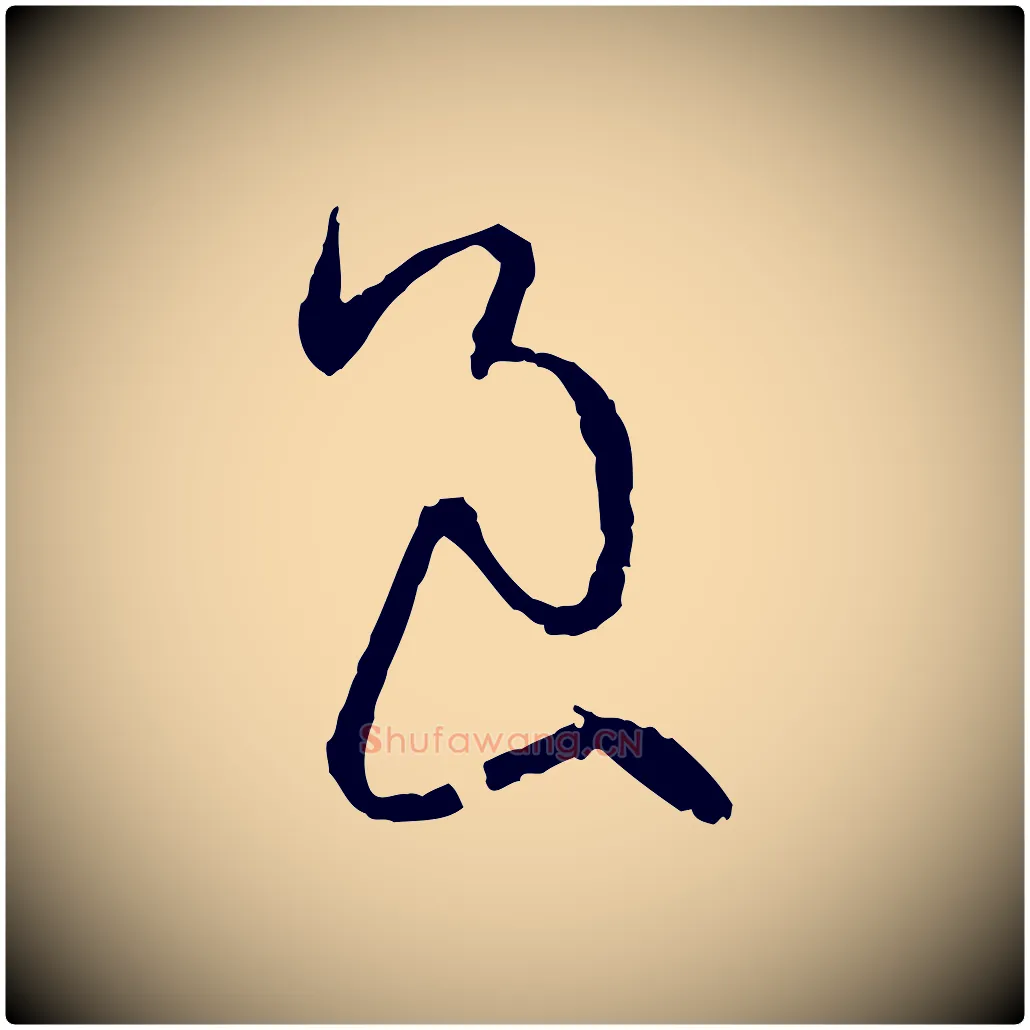 良毛笔草书写法,摘自唐代孙过庭书谱