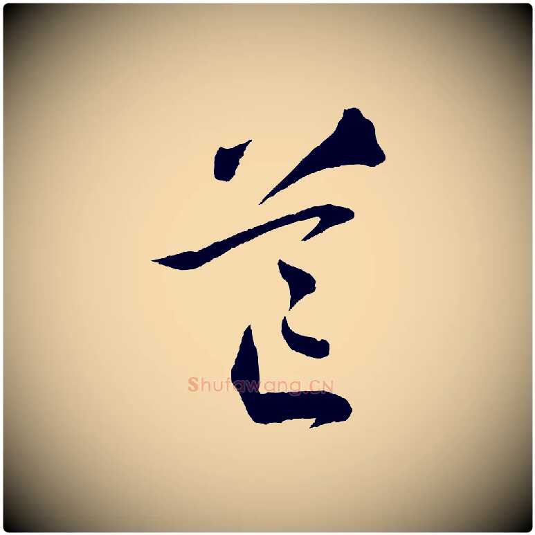 芒毛笔草书写法,摘自唐代孙过庭书谱