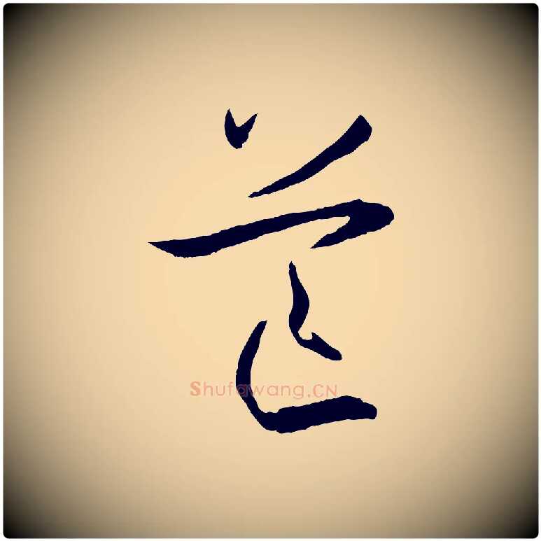 芒毛笔草书写法,摘自唐代孙过庭书谱