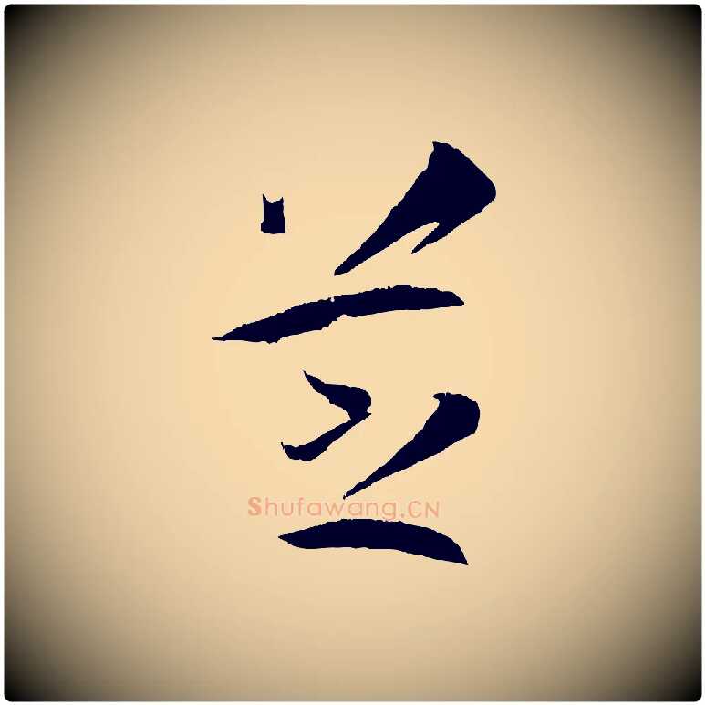 芝毛笔草书写法,摘自唐代孙过庭书谱