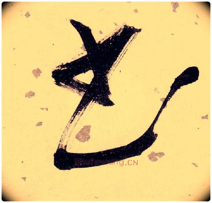 書毛笔草书写法,摘自明张瑞图草书杜甫饮中八仙歌