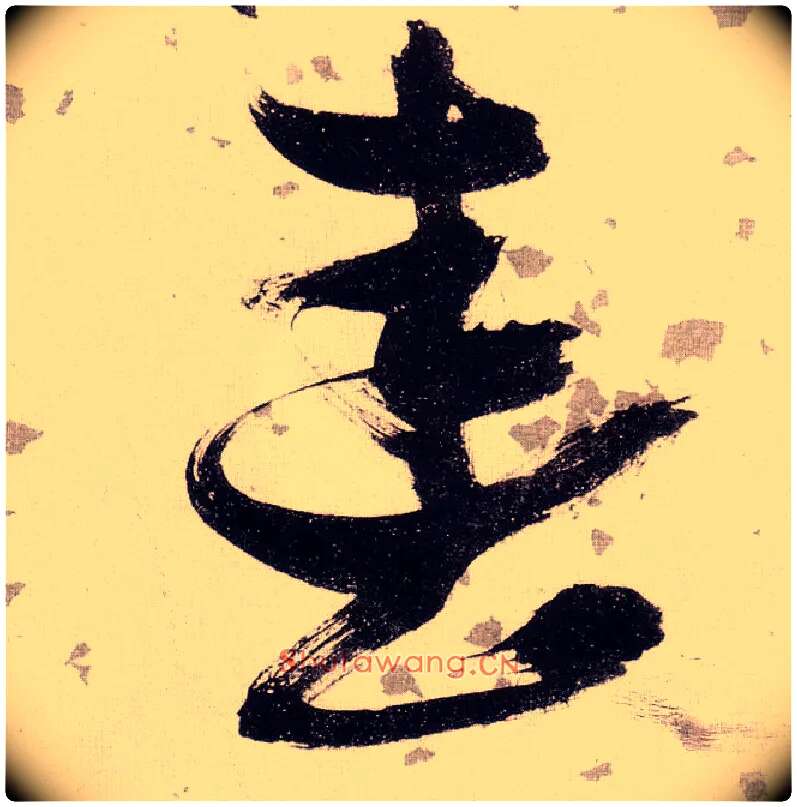 春毛笔草书写法,摘自明张瑞图草书杜甫饮中八仙歌