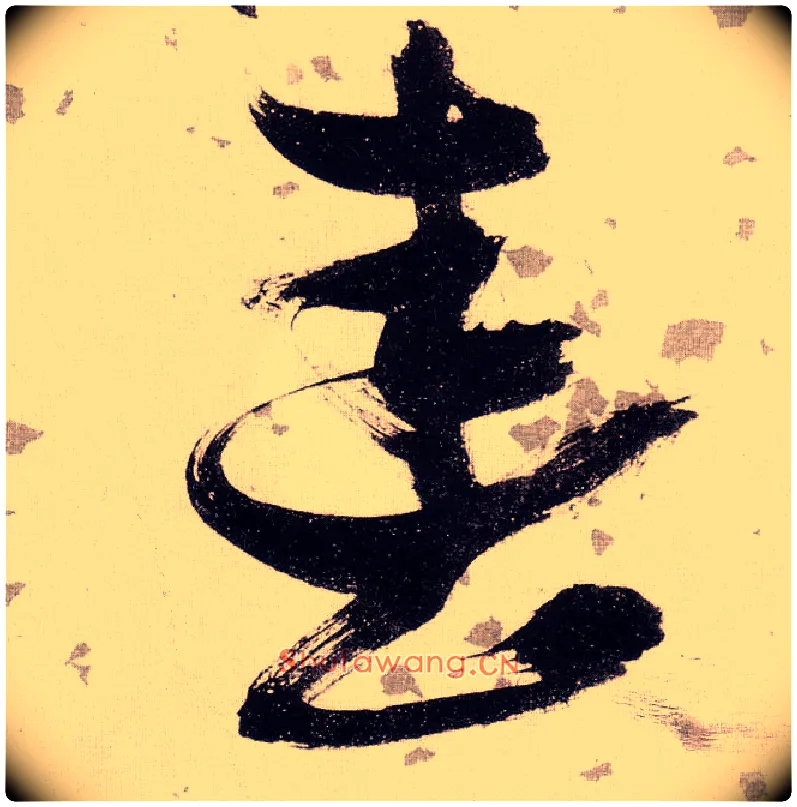 春毛笔草书写法,摘自明张瑞图草书杜甫饮中八仙歌