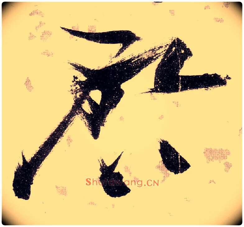 启毛笔草书写法,摘自明张瑞图草书杜甫饮中八仙歌