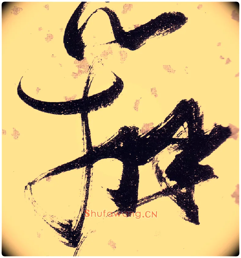 辩毛笔草书写法,摘自明张瑞图草书杜甫饮中八仙歌