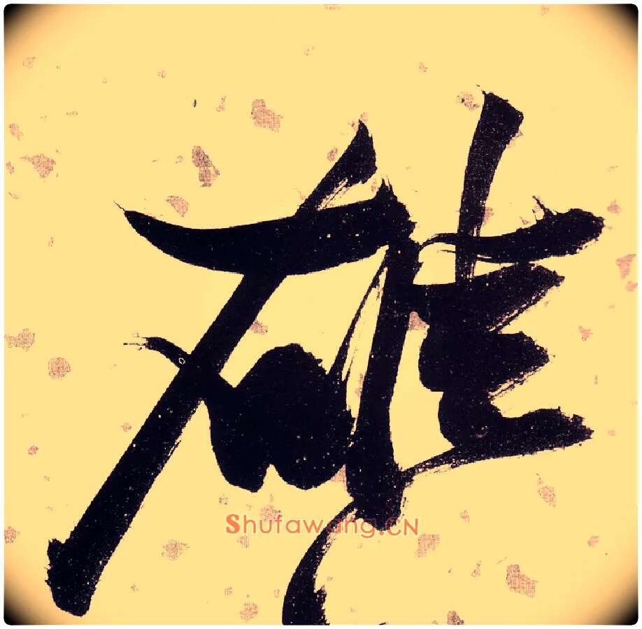 雄毛笔草书写法,摘自明张瑞图草书杜甫饮中八仙歌