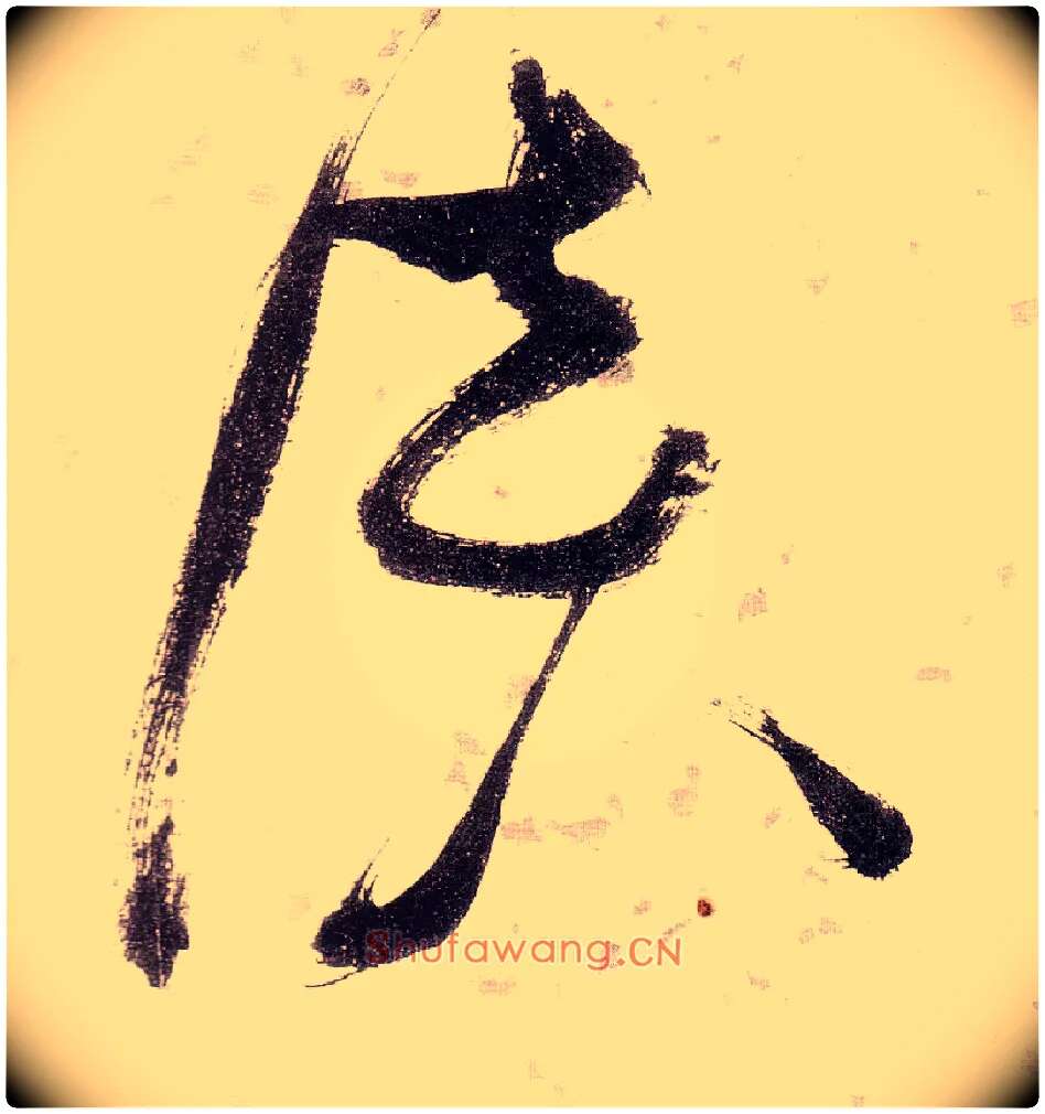 谈毛笔草书写法,摘自明张瑞图草书杜甫饮中八仙歌