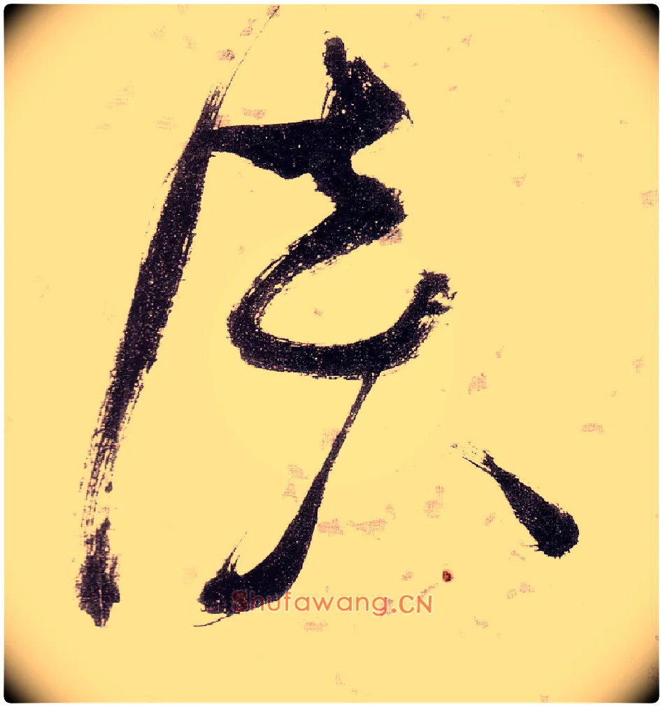 谈毛笔草书写法,摘自明张瑞图草书杜甫饮中八仙歌