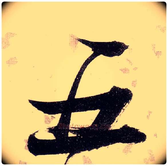 五毛笔草书写法,摘自明张瑞图草书杜甫饮中八仙歌