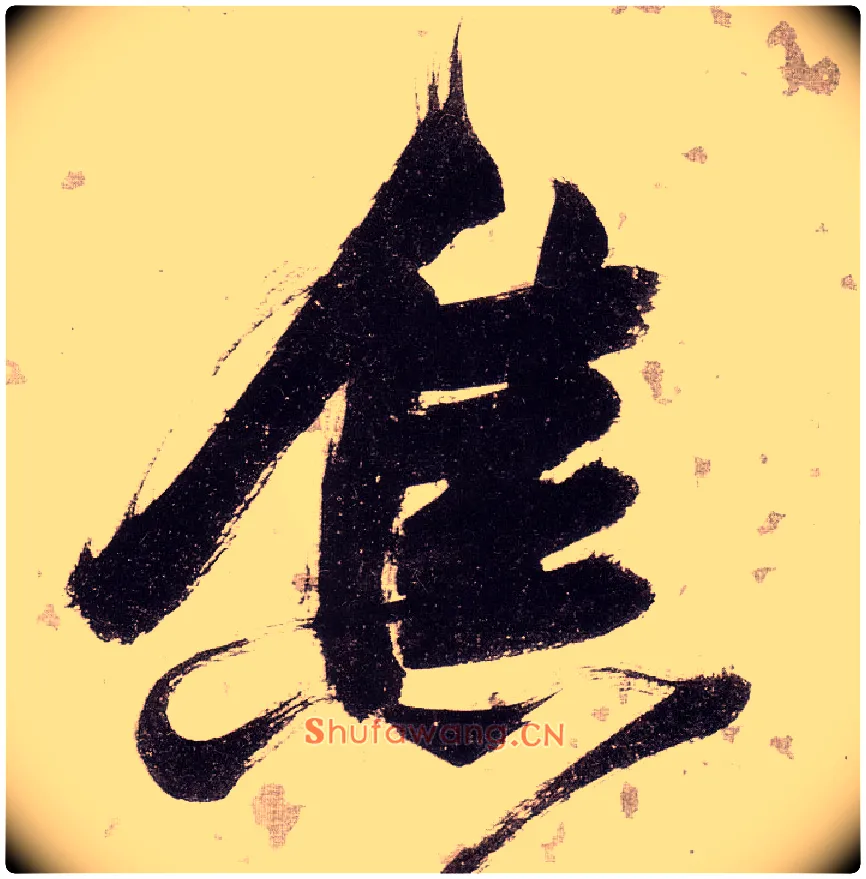 焦毛笔草书写法,摘自明张瑞图草书杜甫饮中八仙歌