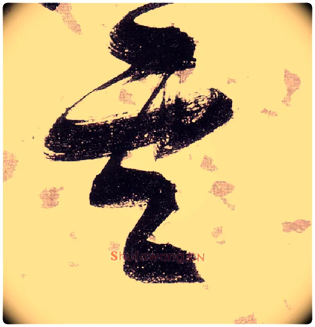 雲毛笔草书写法,摘自明张瑞图草书杜甫饮中八仙歌