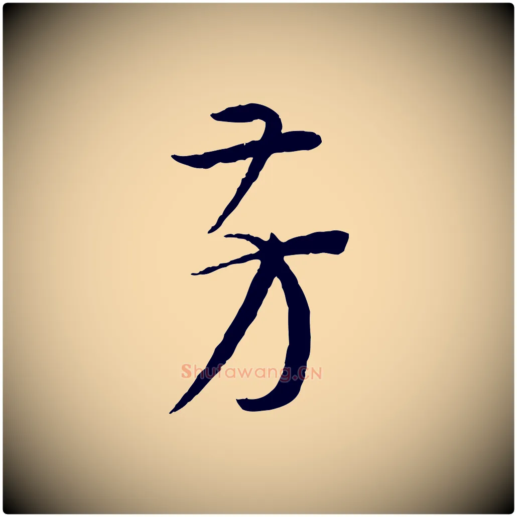 芳毛笔草书写法,摘自唐代孙过庭书谱
