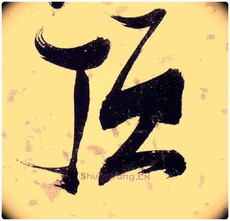 顶毛笔草书写法,摘自明张瑞图草书杜甫饮中八仙歌