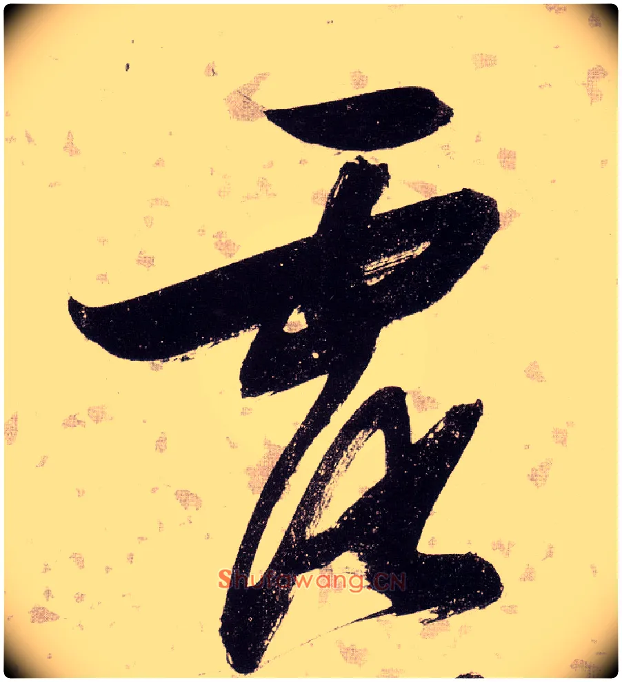 露毛笔草书写法,摘自明张瑞图草书杜甫饮中八仙歌
