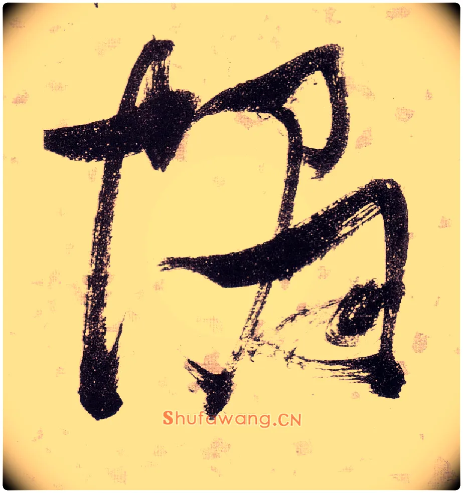 帽毛笔草书写法,摘自明张瑞图草书杜甫饮中八仙歌