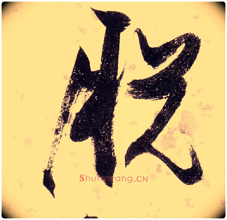 脱毛笔草书写法,摘自明张瑞图草书杜甫饮中八仙歌