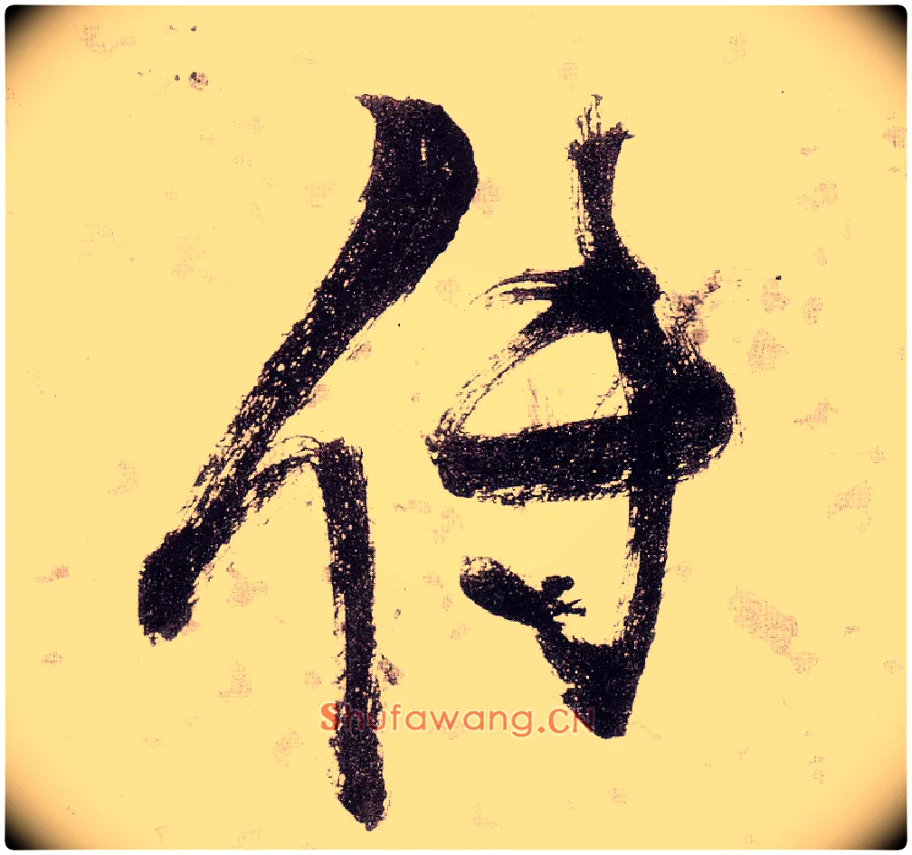 传毛笔草书写法,摘自明张瑞图草书杜甫饮中八仙歌