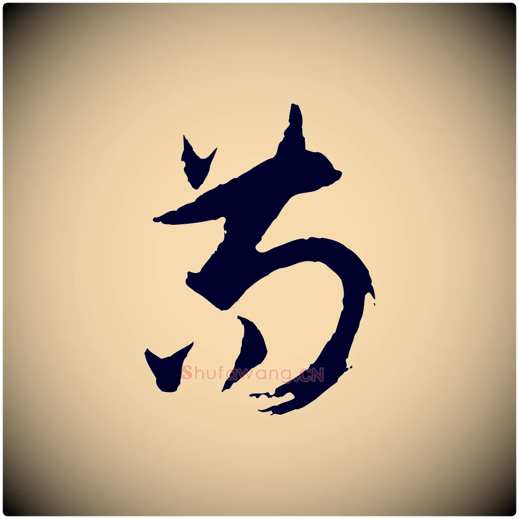 苟毛笔草书写法,摘自唐代孙过庭书谱