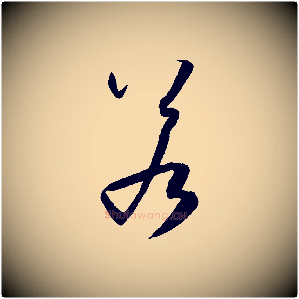 若毛笔草书写法,摘自唐代孙过庭书谱
