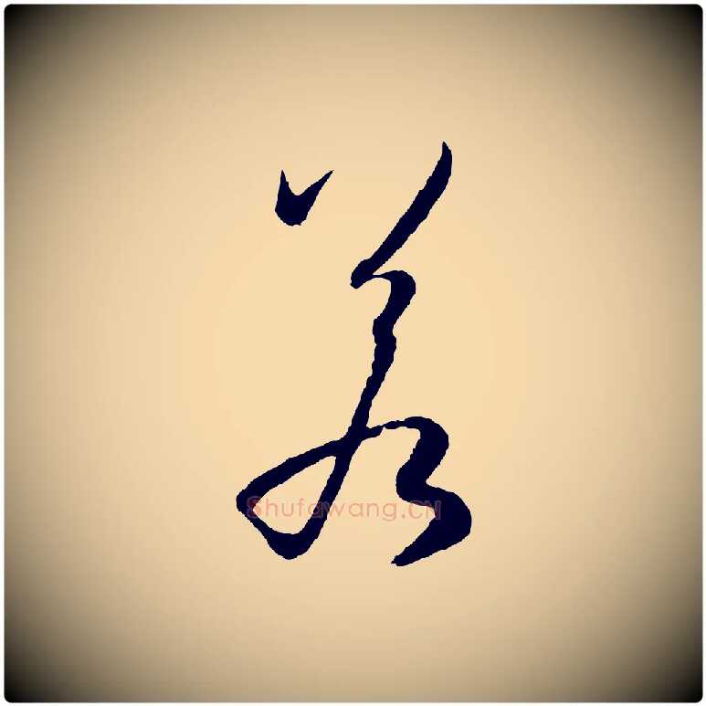 若毛笔草书写法,摘自唐代孙过庭书谱