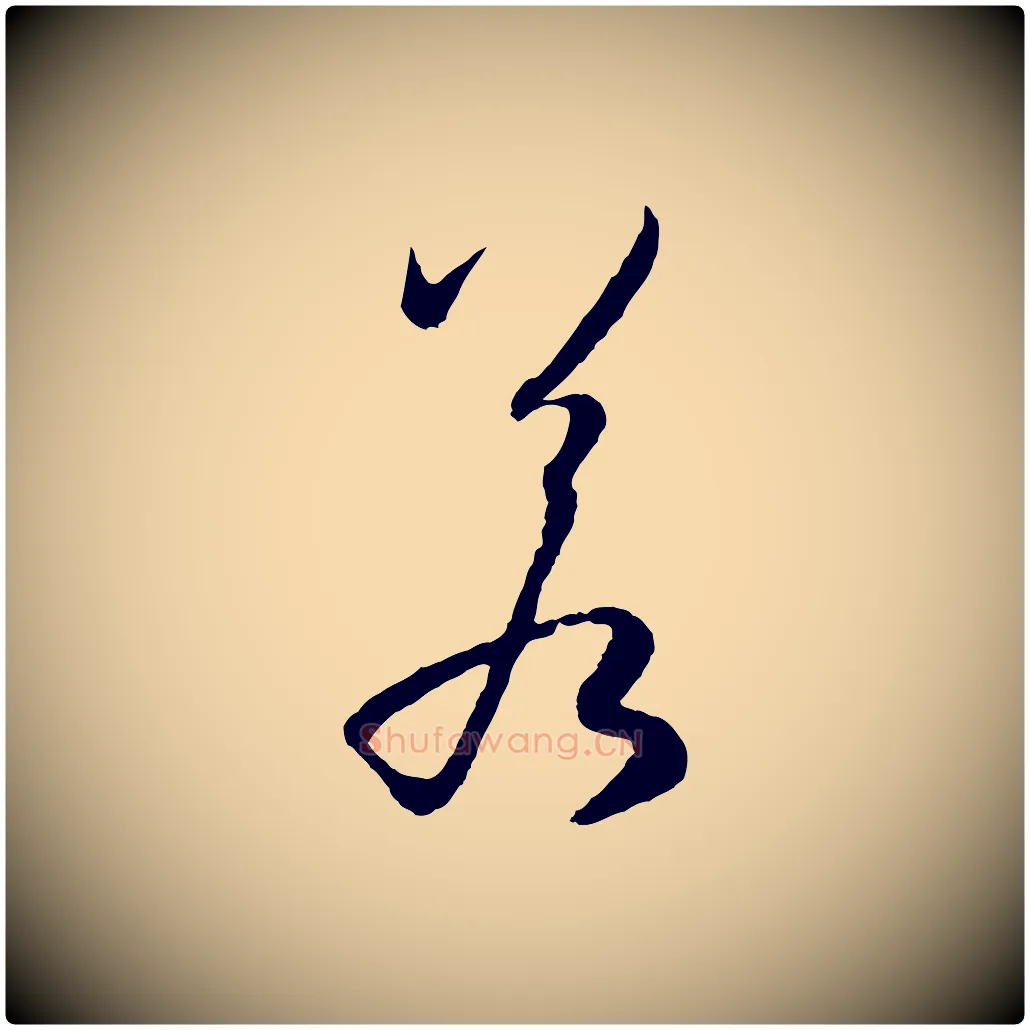 若毛笔草书写法,摘自唐代孙过庭书谱
