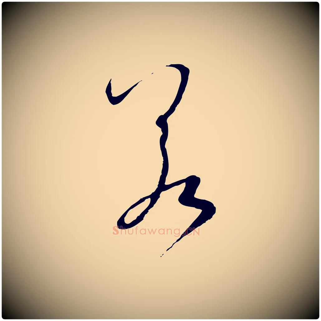 若毛笔草书写法,摘自唐代孙过庭书谱