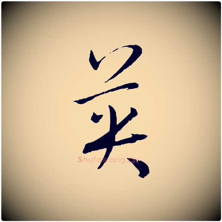 英毛笔草书写法,摘自唐代孙过庭书谱